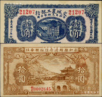 山西纸币2种，详分：交城农工银行1931年壹角；永和县经济合作社联合社1944年合作券拾圆，属抗战时代阎锡山政权所发行；原票九五至九八成新，敬请预览