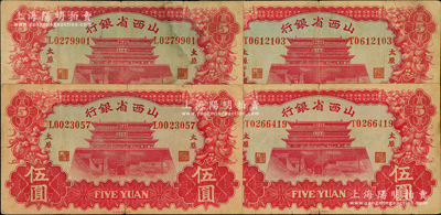 1933年山西省银行伍圆共4枚，太原地名，内含背面英文签名不同各2枚，原票七至八成新，敬请预览