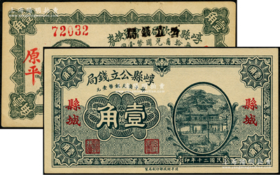 崞县公立钱局纸币2种，详分：1928年壹角（由崞县公款局商会兑换券壹角券改造），原平地名；1931年壹角，县城地名；日本藏家出品，未折九五至全新