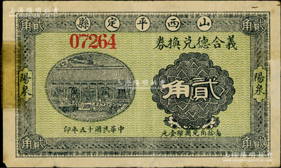 民国十五年（1926年）义合德兑换券贰角，山西平定县“阳泉”地名，且内有满版水印，罕见，左边有贴痕，近八成新