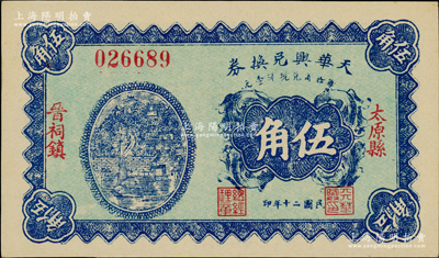 民国二十年（1931年）天华兴兑换券伍角，太原县晋祠镇民间钞票，少见，九八成新