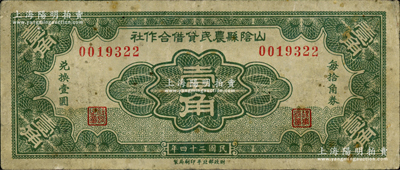 民国二十四年（1935年）山阴县农民贷借合作社壹角，财政部北平印刷局制，少见，近八成新