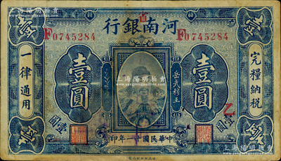 民国十一年（1922年）河南银行岳飞像壹圆，加“省”字，票上另盖“乙”字，背面盖有一蓝色大官印，值得研究和探索；原票七五成新