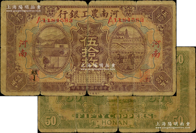 民国十七年（1928年）河南农工银行铜元伍拾枚，河南地名，诚属中国省银行纸币之珍罕品，背有胶带贴痕，近七成新（注：该行此年份版纸币，阳明先前仅在19年夏季德国白尔文先生专场中拍卖过贰拾枚、壹百枚2种面额，其成交价分别高达32200元和21850元。）