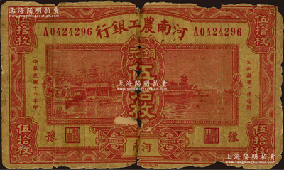 民国十八年（1929年）河南农工银行铜元伍拾枚，河南·豫地名，此钞堪称省银行纸币之罕见品种，亦属首度公诸于阳明拍卖；日本藏家出品，有小破损，六五成新