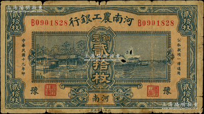 民国十九年（1930年）河南农工银行铜元贰拾枚，河南·豫地名；日本藏家出品，罕见且属首度公诸于阳明，有小破损，原票七成新