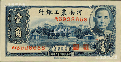 民国二十六年（1937年）河南农工银行壹角，全新