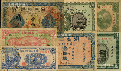 省钞7种，详分：湖北官钱局1914年铜元壹百枚；湖南银行1913年壹伯枚、1915年壹拾枚、1917年铜元叁拾枚；江西建设银行1932年“九江”拾枚；豫章山区绥靖银行1949年银圆券伍角；四川官钱局1924年制钱壹千文；日本藏家出品，七至八成新，敬请预览