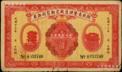 民国十二年（1923年）湖北省整理旧赋定期有利证券壹圆，上印黄鹤楼和晴川阁风景，背印发行条例；日本回流品，少见，原票七成新