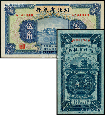 湖北省银行纸币2种，详分：1928年壹角，双字轨，南夔·贾士毅签名；1936年伍角，南夔·杨绵仲签名；九八成新