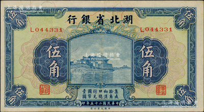 民国二十五年（1936年）湖北省银行伍角，背为南夔·杨绵仲签名，九成新