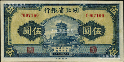 民国三十年（1941年）湖北省银行黄鹤楼图伍圆，八五成新