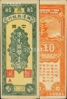 民国三十八年（1949年）湘潭县银行本票银币壹角，中未折九成新