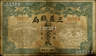 民国十四年（1925年）宁远·三益钱局铜元壹百枚，上印双龙戏珠、钱局楼房和飞马图，七成新