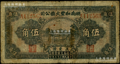 民国二十三年（1934）湖南和丰火柴公司工资证伍角，此乃清末创办之湘省著名民族工业；日本回流品，少见，原票七成新