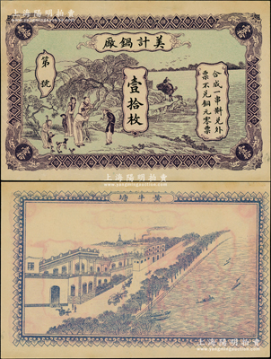 美计锅厂壹拾枚，上印江边乡村人物景色图，背印江边城景，其图案之美观，在钱庄钞票中堪称极品；票上“黄牛塘”地名，乃属湖南安化县；罕见，未折九成新