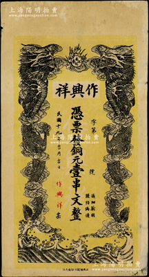 民国十九年（1930年）作兴祥铜元壹串文，湖南安化县民间钞票，上印双龙戏珠图，背印二鱼龙图，少见，七五成新