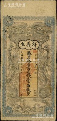 民国七改乙年（1918改1925年）符义生·发官商票钱壹伯枚，湖南沅江县钱庄钞票，上印双龙戏珠图，背印仕女图，原票七五成新