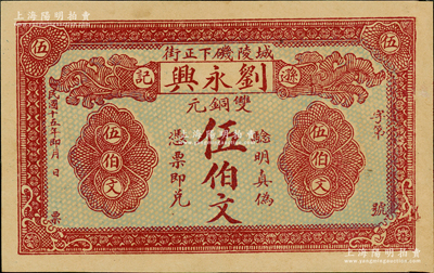 民国十五年（1926年）刘永兴（逊记米庄）双铜元伍伯文，湖南岳阳县民间钞票，此上地名“城陵矶”乃长江中游第一矶，与南京燕子矶、马鞍山采石矶并称“长江三大名矶”，又属长江八大良港之一；日本回流品，少见，未折九成新