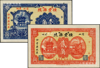 民国时期（湖南宁乡）恒丰药号壹角、贰角共2枚不同，少见且形制美观，有针眼，九五成新