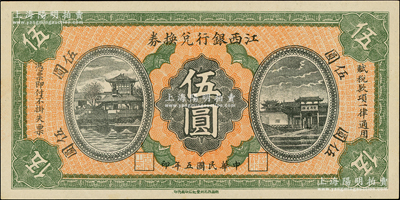 民国五年（1916年）江西银行兑换券伍圆，第二版“南昌百花洲丰记石印局代印”，背面号码前冠字为“兴”字，上佳品相，原票软折九五成新