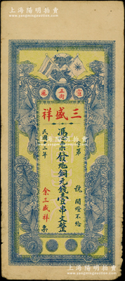 民国十二年（1923年）三盛祥·九扣铜元钱壹串文，江西萍乡芦溪县宣风镇钱庄钞票，上印辛亥革命双旗及四蝙蝠图，少见，近八成新