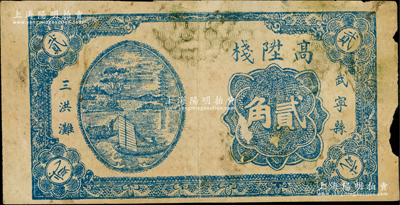 民国时期江西（武宁县）高陞栈贰角，专供脚力使用，上印江中帆船图；日本回流品，边有小损，七成新