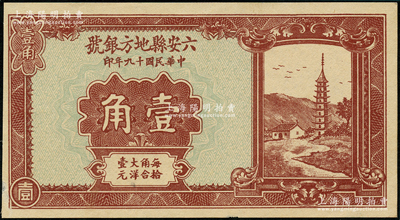 民国十九年（1930年）六安县地方银号壹角，九五成新