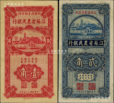 民国二十五年（1936年）江苏省农民银行大业版壹角、贰角共2枚不同，八五至九成新