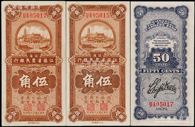 民国二十五年（1936年）江苏省农民银行大东版伍角共2枚间隔连号，上印苏州报恩寺塔，背印关吉玉签名，九五成新