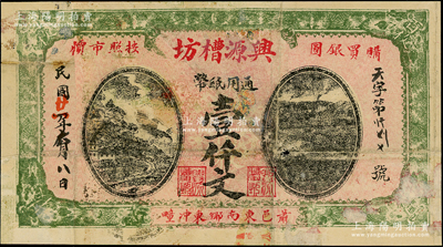 民国廿一年（1932年）兴源槽坊通用纸币壹仟文，江苏徐州府萧县（今属安徽）民间钞票，日本回流品，少见，七成新