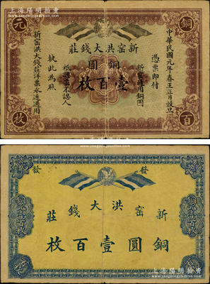 民国元年（1912年）新窑洪大钱庄铜圆壹百枚，属江苏徐州府邳县与宿迁县（此新窑乃指新安、窑湾两镇，今均属新沂市）钱庄钞票，其正背均印有二幅五色旗和地球图，由上海代印；江苏民间钞票之珍罕品，源于日本回流，迄今或属仅见，近八成新