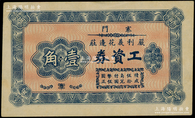 抗战时期（江苏无锡）寨门严利义花边庄工资券壹角，日本藏家出品，罕见且属首度公诸于阳明，未折九成新