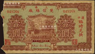 民国十七年（1928年）上海楚信丝厂壹圆，汉口临时兑换，背印双孔雀图与告白文字；少见品，唯惜左边已缺失，敬请预览