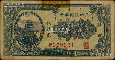 民国二十八年（1939年）川沙三四区商联会·购物代价券贰角，上印颐和园万寿山佛香阁风景；川沙县，旧属江苏松江府，今归上海市辖；少见，原票七五成新