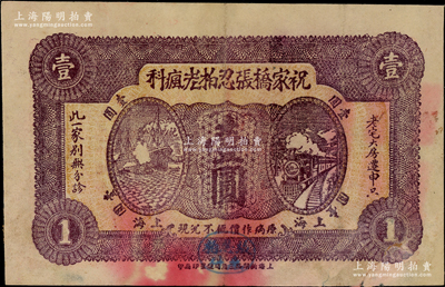 （上海）祝家桥张忍柏老疯科壹圆，上印紫色火车轮船图，背印告白文字，所印之赞成人包括虞洽卿、陆伯鸿、章太炎、李平书、王一亭等海上闻人，此乃世居上海浦东历代疯科三百余年之老字号；少见且首度公诸于阳明，七五成新（注：2018年8月阳明夏季拍卖会之德国白尔文先生专场曾拍过1枚红色壹圆券，其成交价为4025元！）