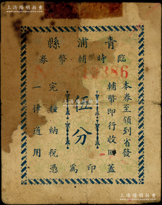 （抗战时期）青浦县临时辅币券伍分，堪称老上海代价券之别致佳品，迄今或属首见，原票七成新，值得珍视和推重