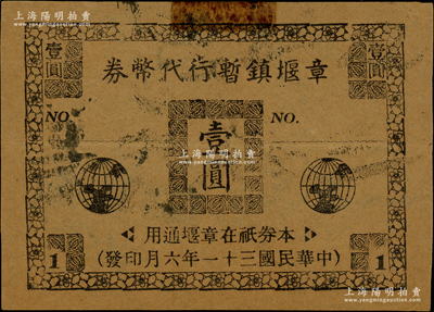 民国三十一年（1942年）章堰镇暂行代币券壹圆，发行于抗战时代；此章堰镇乃千年之古镇，位于上海市青浦县东北二十里，相传宋司理盐务的章楶（北宋名将、诗人）筑堰于此，故名；老上海代价券之别致佳品，迄今乃属仅见，八成新，值得珍视和推重