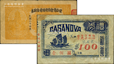 民间钞票2种，详分：新华（咖啡厅）礼券1946年法币壹佰圆，属老上海代价券；烟台商会临时维持金融券1938年壹角；美国藏家出品，八成新