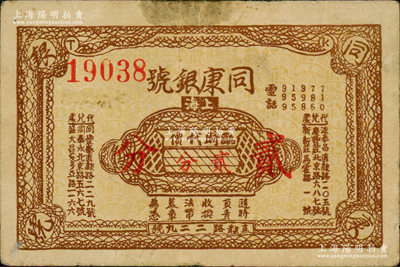 （上海）同康银号临时代价贰分，发行于孤岛时期，银号业发行者尤为稀少；江南藏家出品，八成新