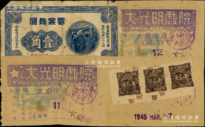 （老上海孤岛时期）云裳舞厅代价券壹角，该舞厅址设南京路新新公司六楼；另附1945年“大光明戏院”戏票2张，均背贴税票；美国藏家出品，六至七成新，敬请预览