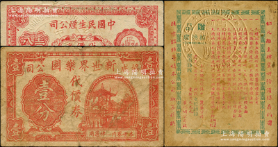 老上海代价券3种，详分：新世界乐园（协成公司）代价券壹分；中国民生烟公司代价券1940年壹分；（南京路）丽华公司香烟赠品代价券；七至八成新，敬请预览