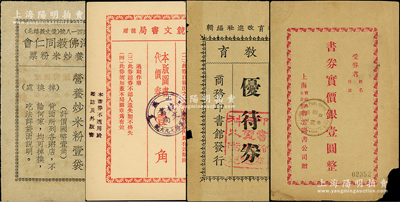 老上海代价券4种，详分：卿云图书公司书券实价银壹圆，商务印书馆发行（新教育）优待券，上海竞文书局代价券壹角，上海佛教同仁会营养炒米粉票壹袋；江南藏家出品，七至九五成新