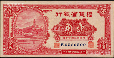 民国廿四年（1935年）福建省银行小马尾罗星塔图壹角，单字轨，属第二版国币辅币券，全新