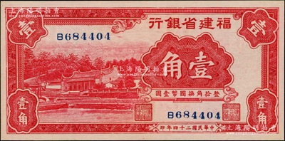 民国二十四年（1935年）福建省银行红色厦门南普陀图壹角，九八成新