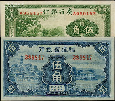 省钞2种，详分：福建省银行1935年蓝色伍角，无字轨较少见；广西银行1938年商务版国币伍角；九至九五成新