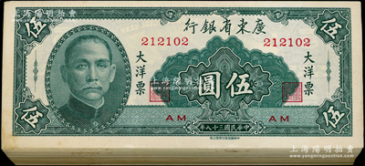 民国三十八年（1949年）广东省银行大洋票伍圆共97枚连号，属原封百枚缺01、99和100号3枚，九五至全新，敬请预览