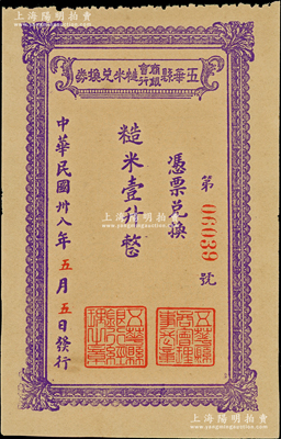 民国卅八年（1949年）五华县商会银行糙米兑换券糙米壹升，由五华县商会、五华县银行联合发行，属广东金圆券时代之实物钞票，少见，九五成新