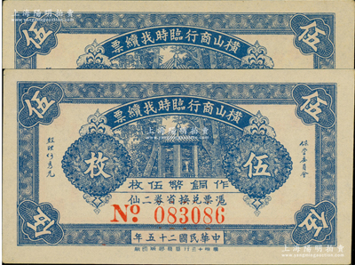 民国二十五年（1936年）横山商行临时找续票铜币伍枚共2张连号，属广东廉江县民间钞票；美国藏家出品，九五成新