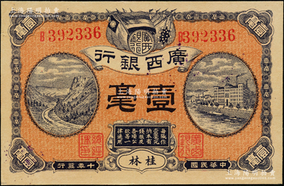 民国十年（1921年）广西银行壹毫，桂林地名，背印广西银行布告，九八成新